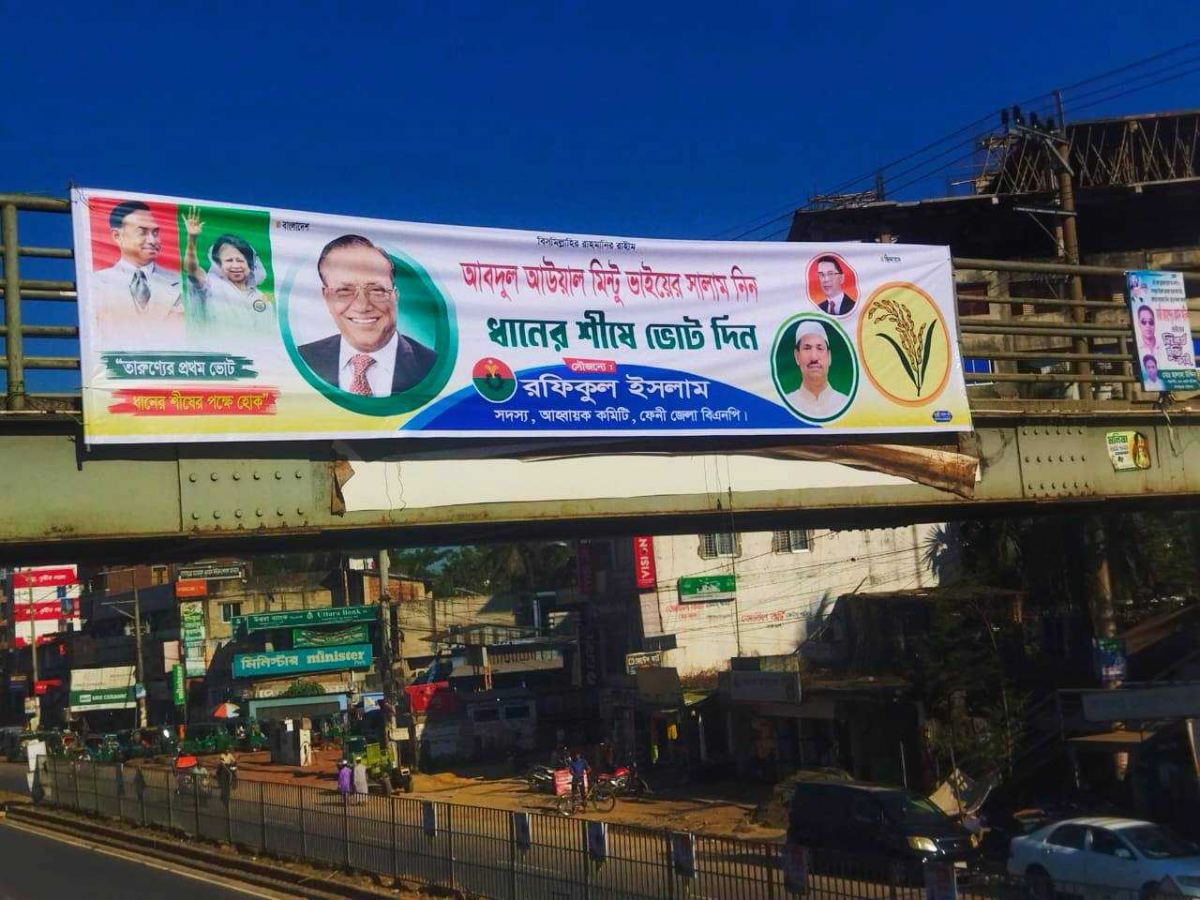 দাগনভূঞা বাজার থেকে বিএনপি নেতা রফিকের নির্বাচনি প্রচারনার ব্যানার সরিয়ে ফেলার অভিযোগ