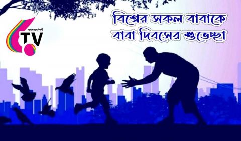 পৃথিবীর সকল বাবাদের প্রতি রইল বিনম্র শ্রদ্ধা ।