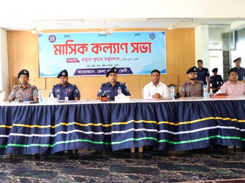 ফেনী জেলা পুলিশের মাসিক কল্যাণ সভা অনুষ্ঠিত...